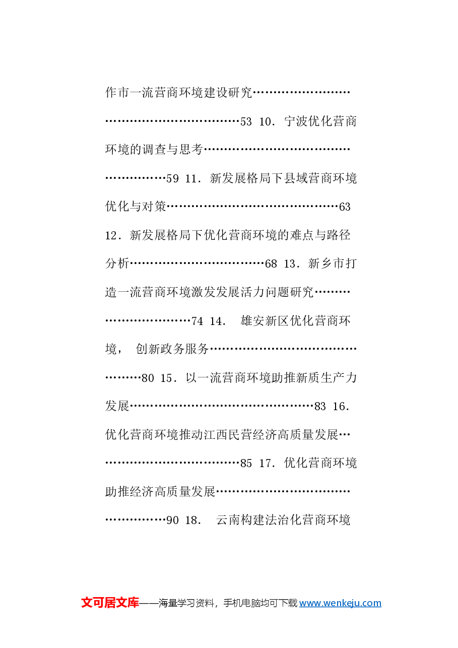 (101篇)2024年优化营商环境工作总结素材汇编.doc,第2页预览