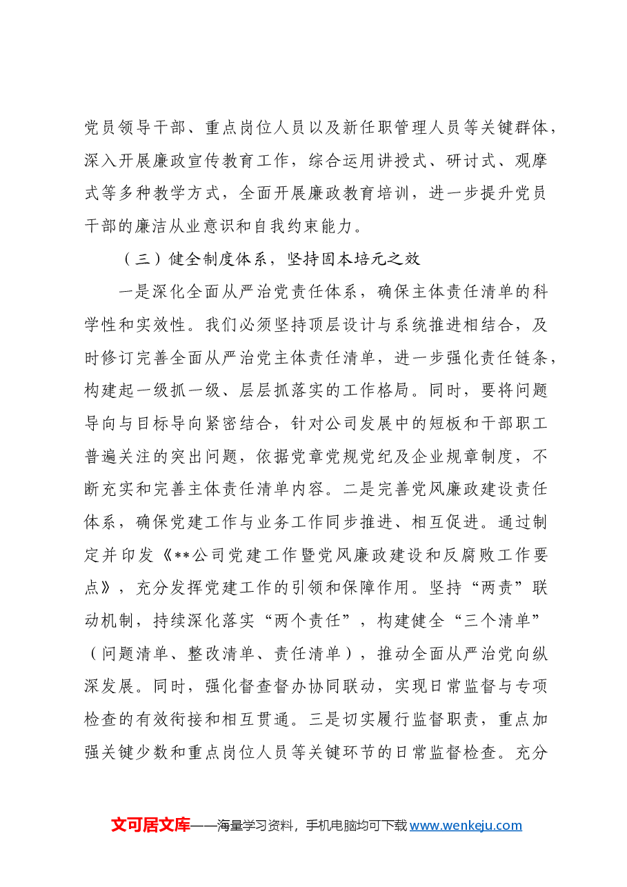 2024年国企清廉建设工作总结.docx,第3页预览