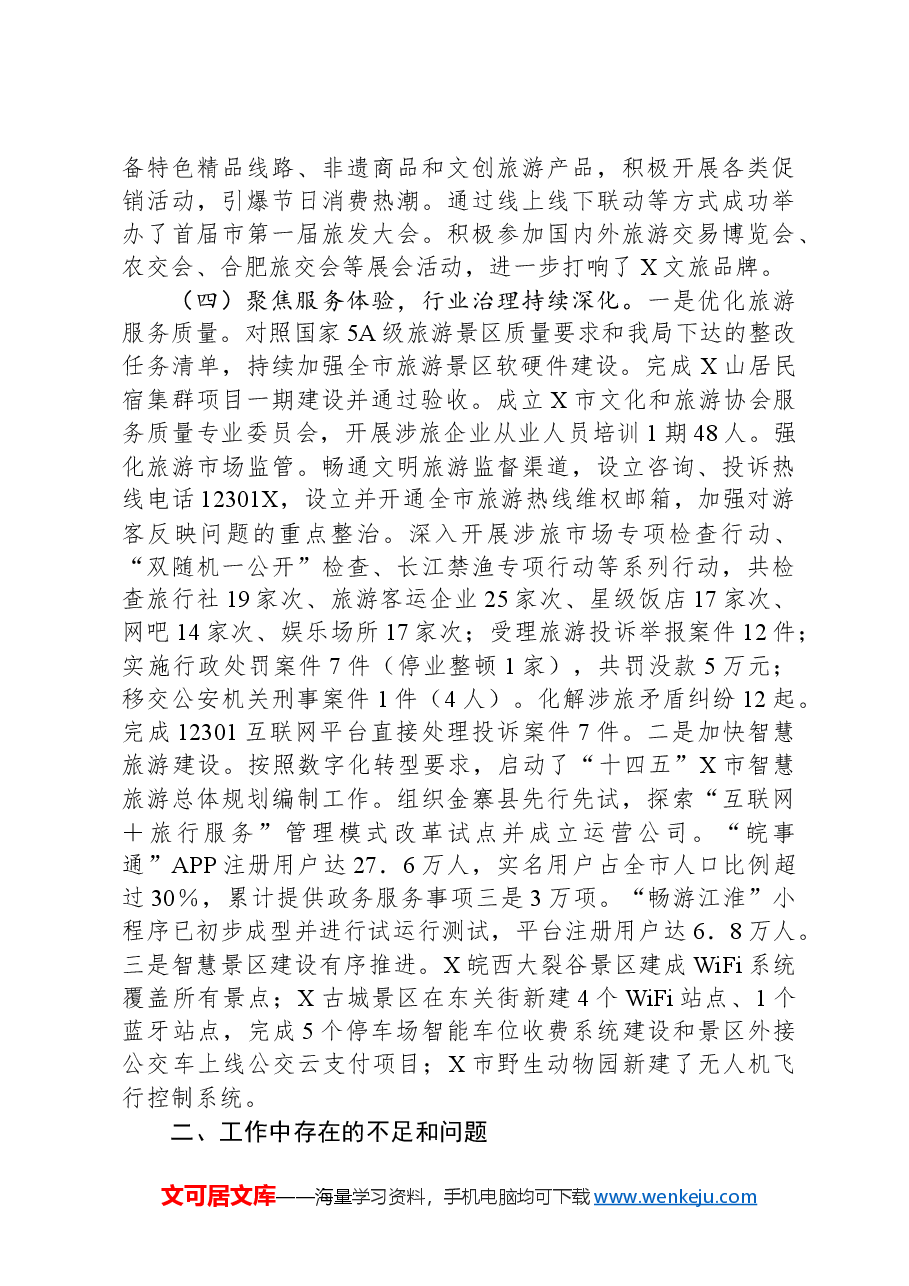 市文旅局2024年度工作总结和2025年工作计划.docx,第3页预览