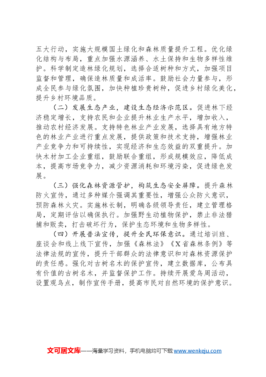 市林业局2024年工作情况总结及下一步工作计划.docx,第4页预览