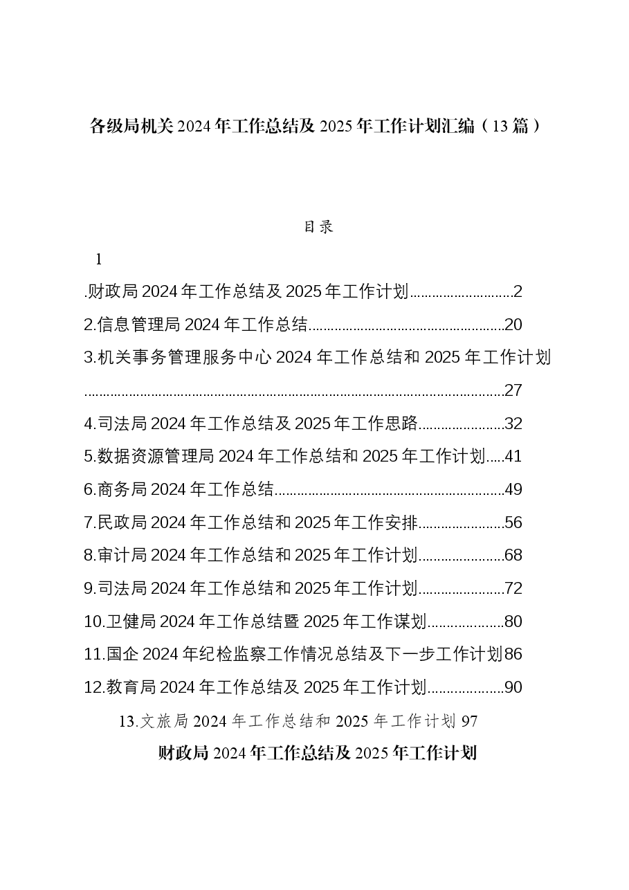 (13篇)各级局机关2024年工作总结及2025年工作计划汇编.docx,第1页预览