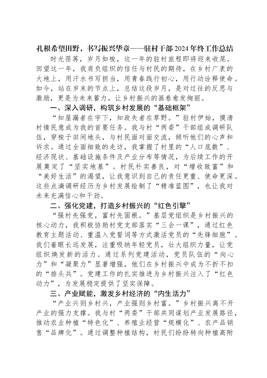 扎根希望田野,书写振兴华章——驻村干部2024年终工作总结.docx,第1页预览