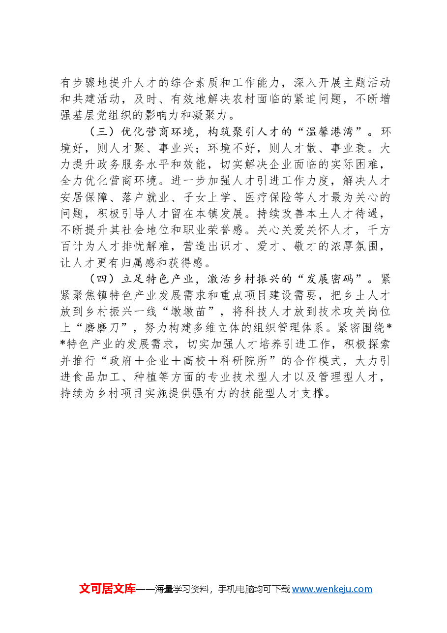 镇人才驿站工作总结.docx，第3页预览