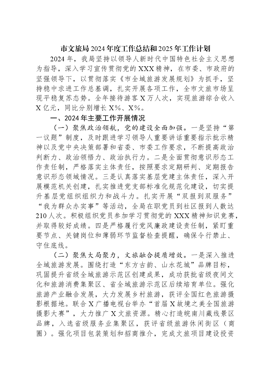 市文旅局2024年度工作总结和2025年工作计划.docx,第1页预览