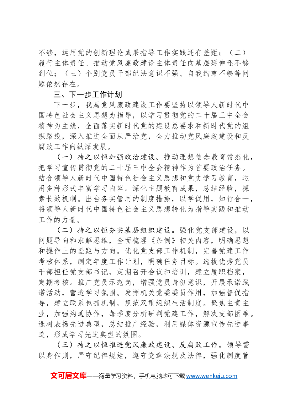 2024年机关单位党风廉政建设工作总结及下一步工作计划.docx,第3页预览