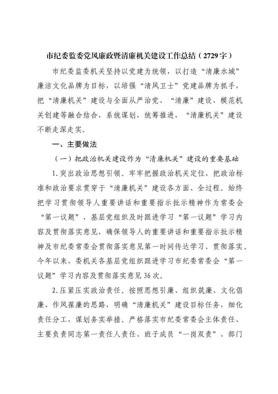 市纪委监委党风廉政暨清廉机关建设工作总结.docx,第1页预览