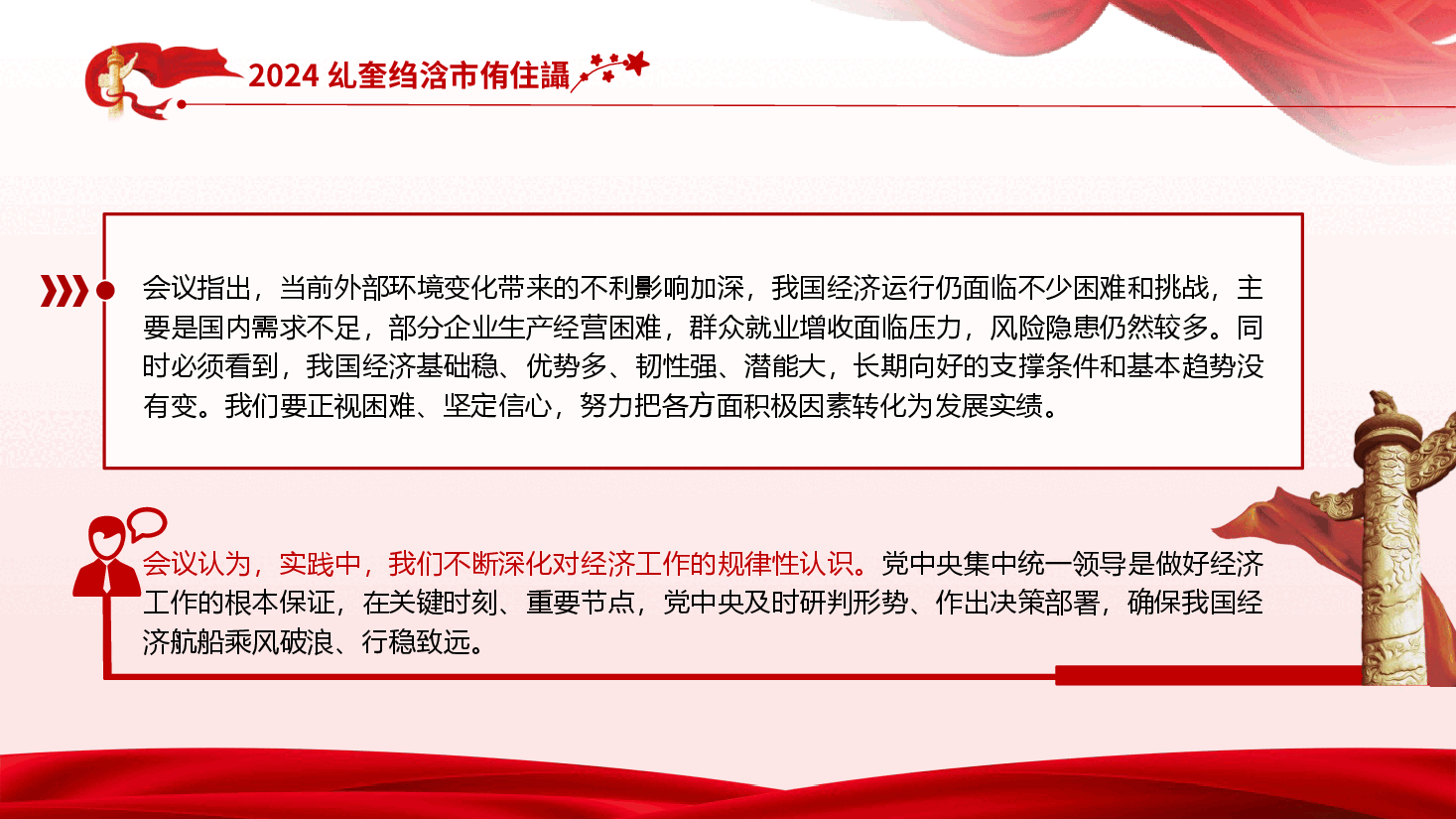 2024年深度解读中央经济工作会议精神PPT(附讲稿).pptx,第4页预览