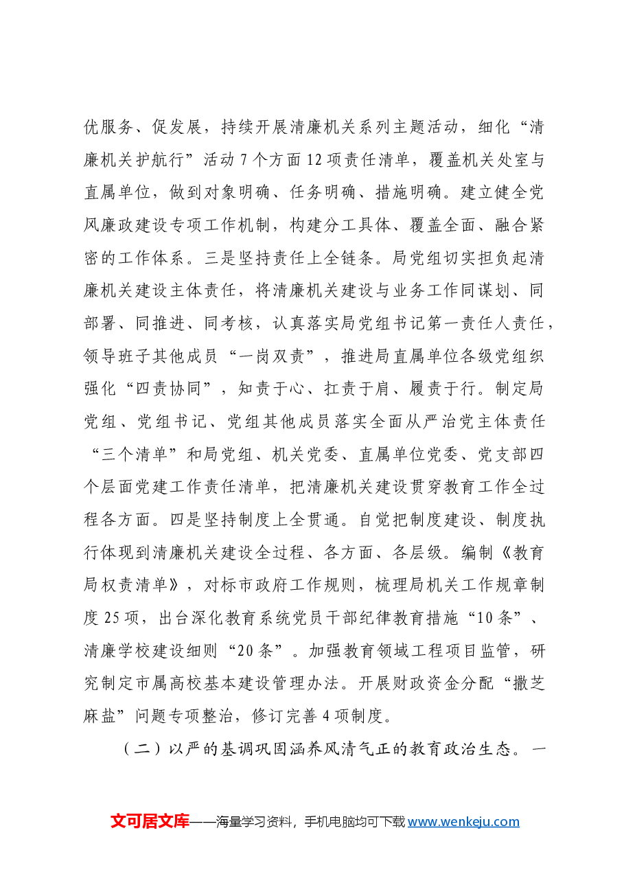 市教育局2024年党风廉政暨“清廉机关”建设总结.docx,第2页预览