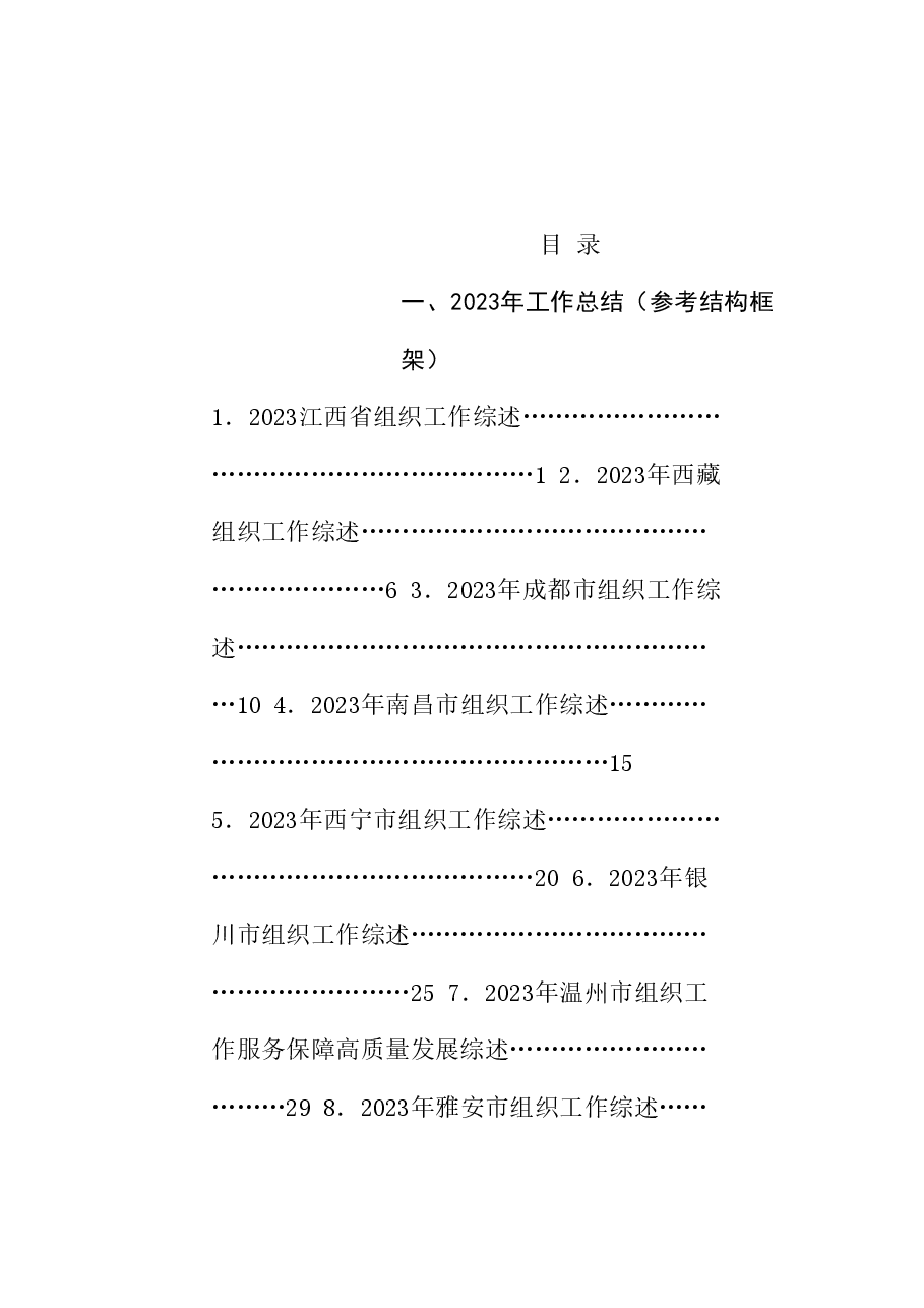 (35篇)2024年组织工作总结素材汇编(组织部、党建工作、人才工作).doc,第1页预览