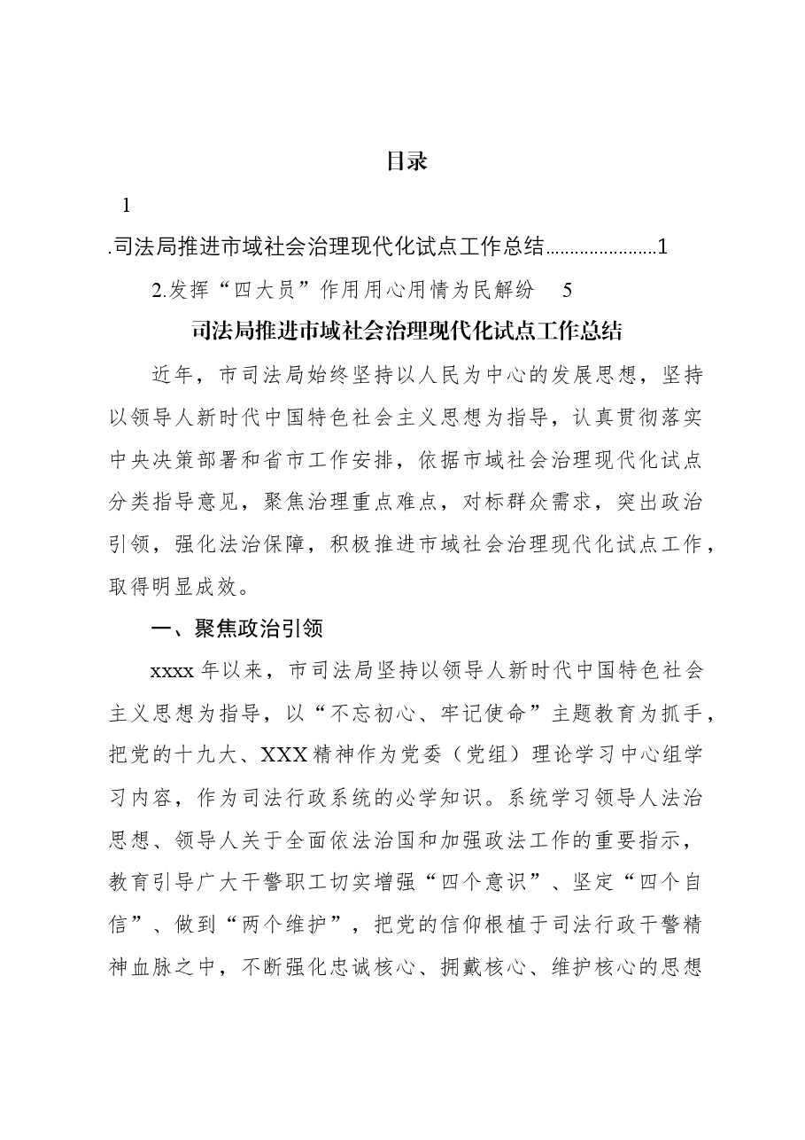 司法局推进市域社会治理现代化试点工作总结.docx,第1页预览