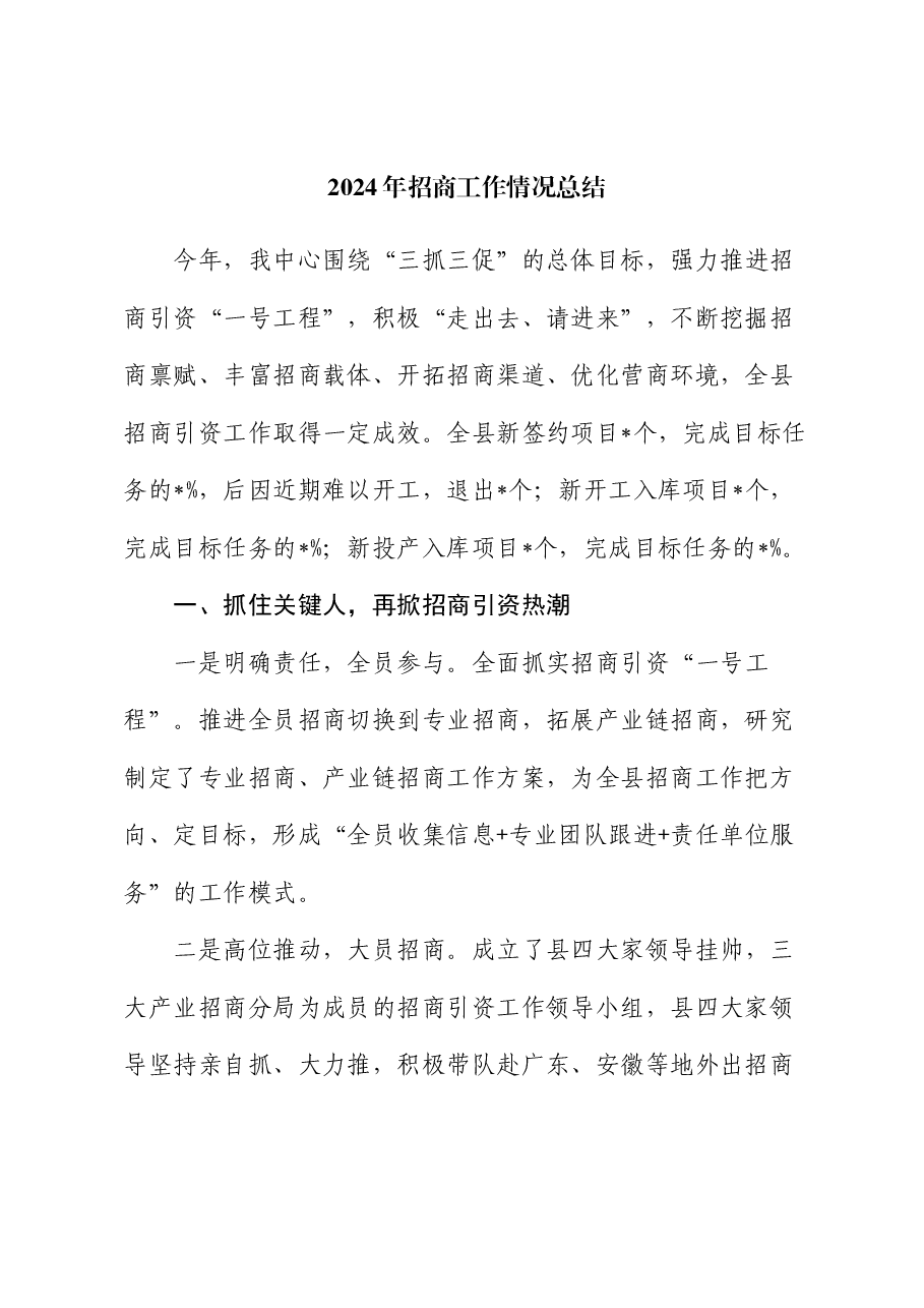 2024年招商工作情况总结.docx,第1页预览