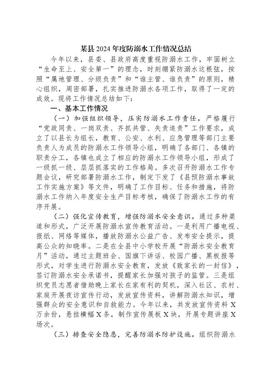 某县2024年度防溺水工作情况总结.docx,第1页预览