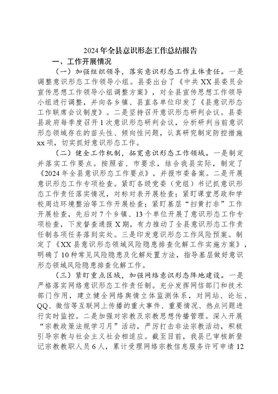 2024年全县意识形态工作总结报告.docx,第1页预览