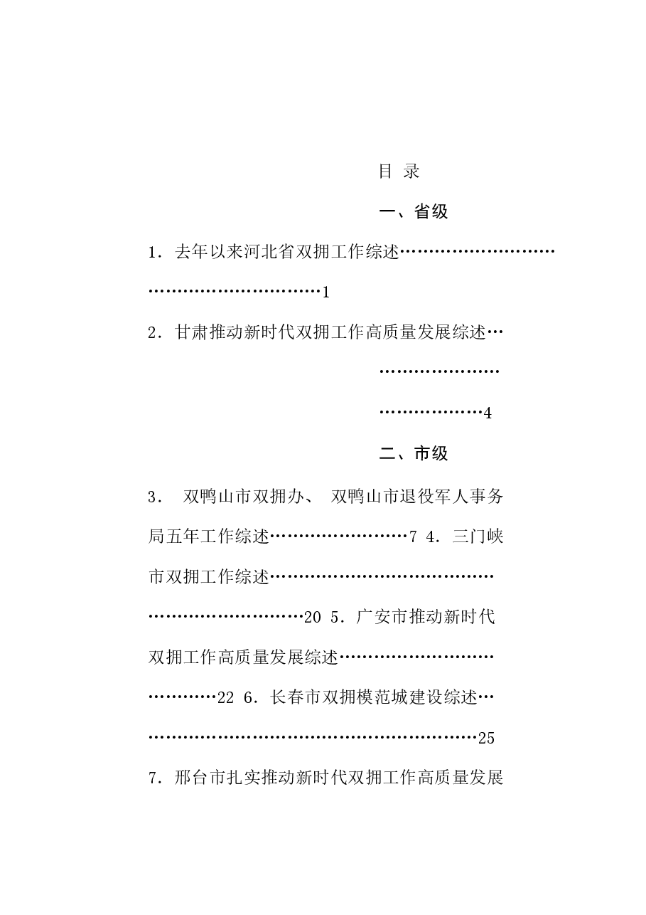 (27篇)2024年双拥工作总结素材汇编.doc,第1页预览