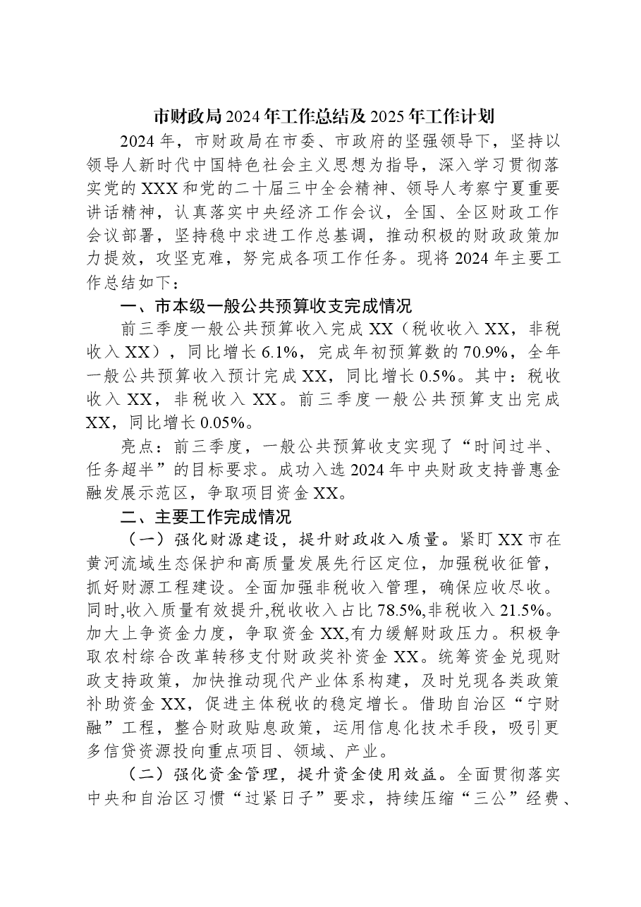 市财政局2024年工作总结及2025年工作计划.docx,第1页预览