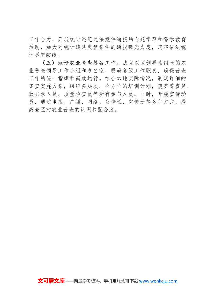 统计局2024年工作总结及2025年工作计划.docx,第4页预览