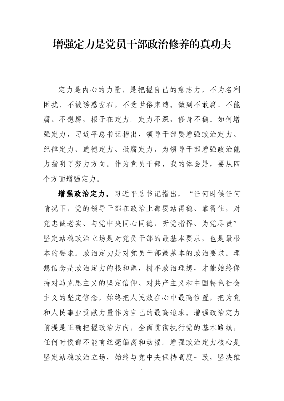 增强定力是党员干部政治修养的真功夫.docx,第1页预览