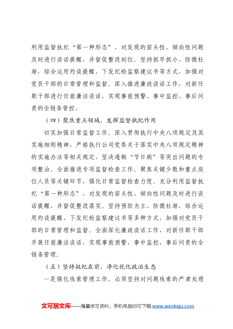 2024年国企清廉建设工作总结.docx,第4页预览