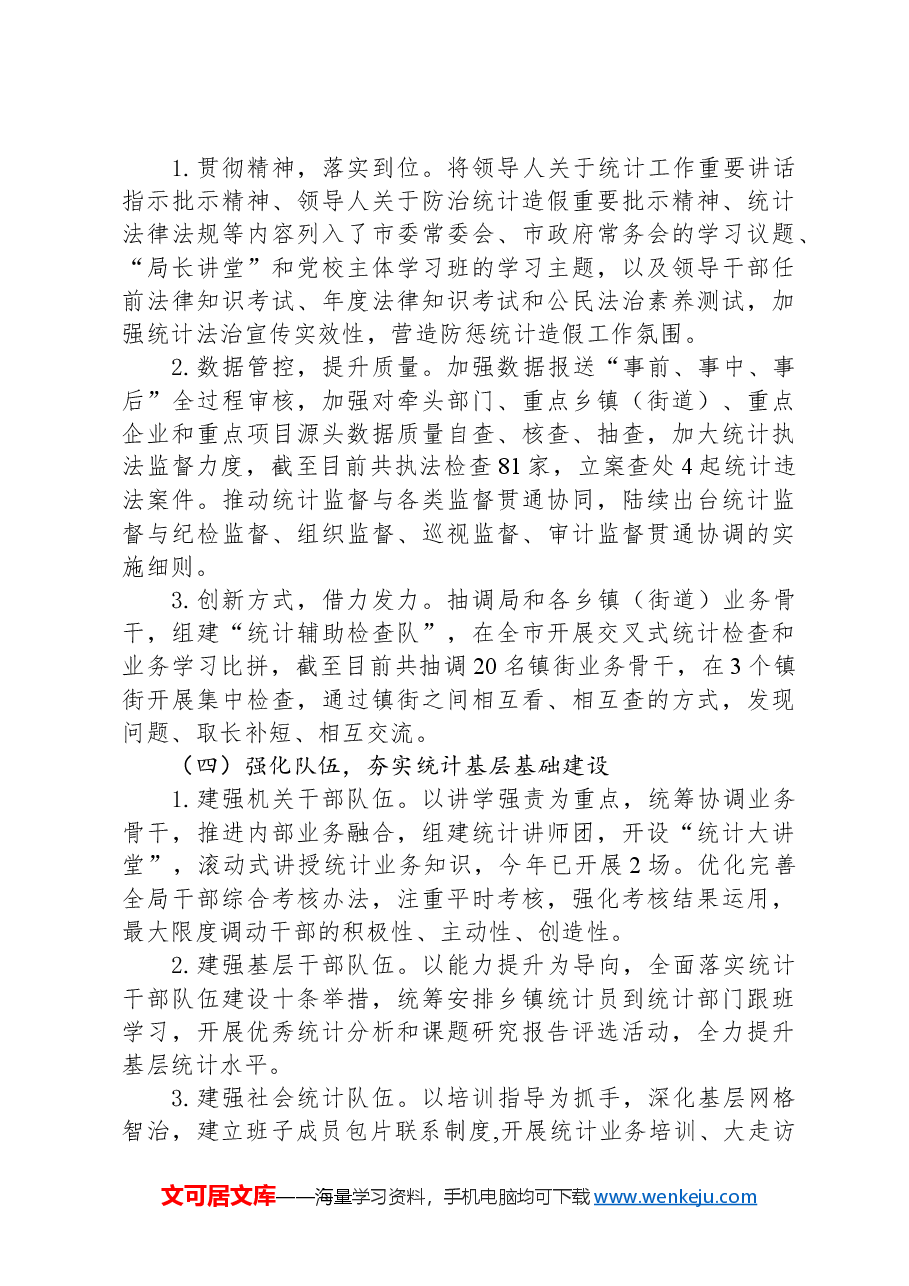 (5篇)统计局2024年度工作总结汇编.docx,第3页预览