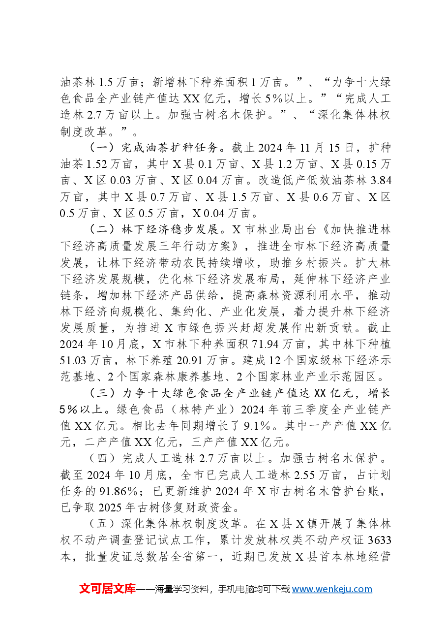 (4篇)林业局2024年度工作总结汇编.docx,第3页预览