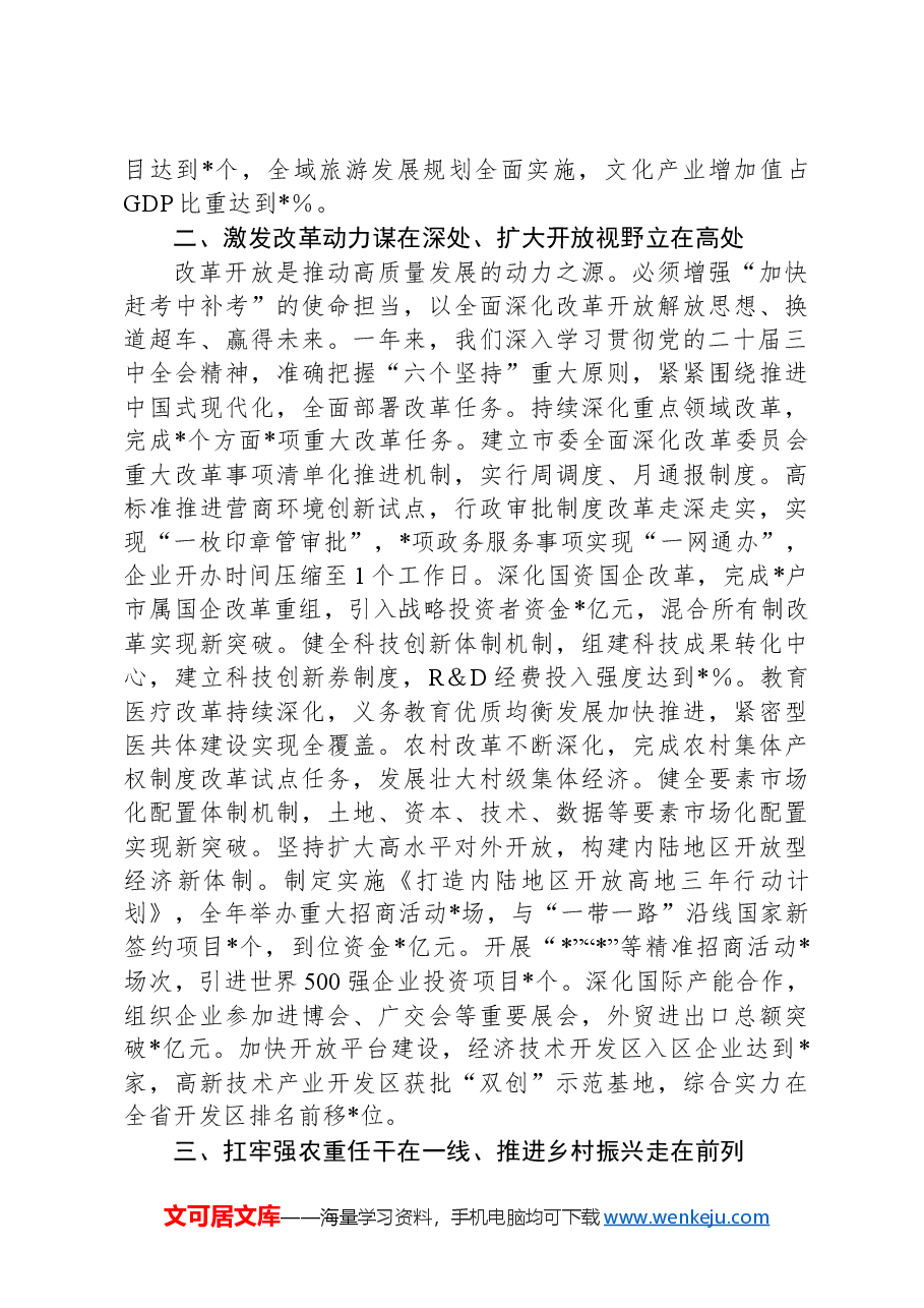 2024年市委工作总结.docx,第2页预览
