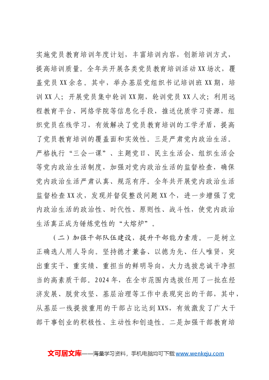 市委组织部关于2024年工作总结及2025年工作谋划.docx,第2页预览