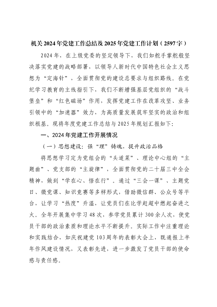 机关2024年党建工作总结及2025年党建工作计划.docx,第1页预览