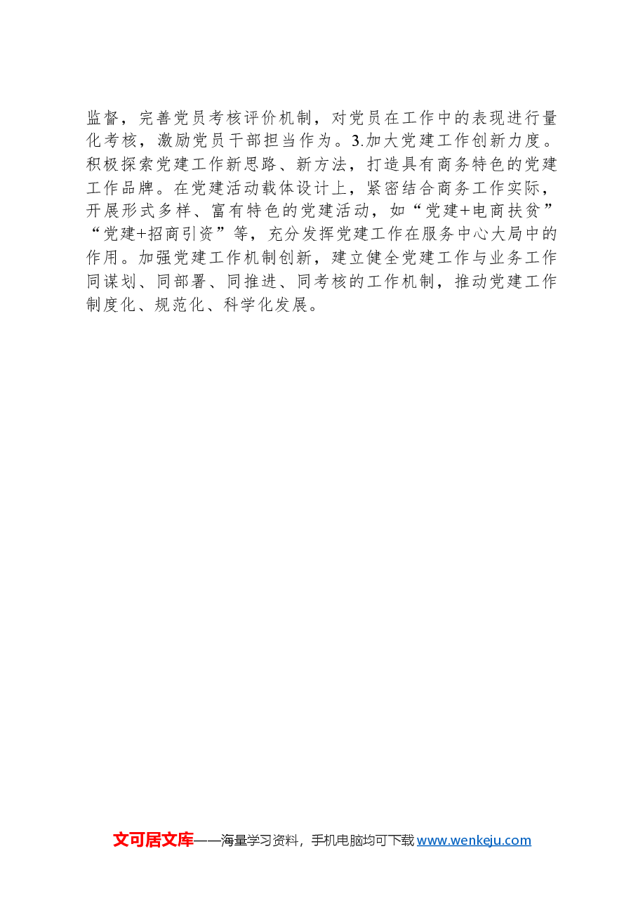 商务局2024年党建工作总结.docx,第4页预览