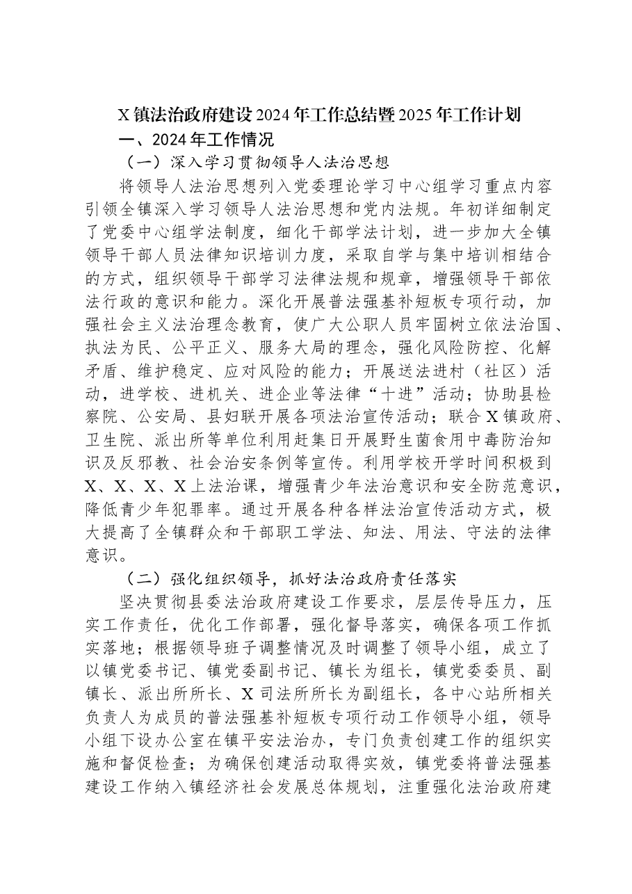 X镇法治政府建设2024年工作总结暨2025年工作计划.docx,第1页预览