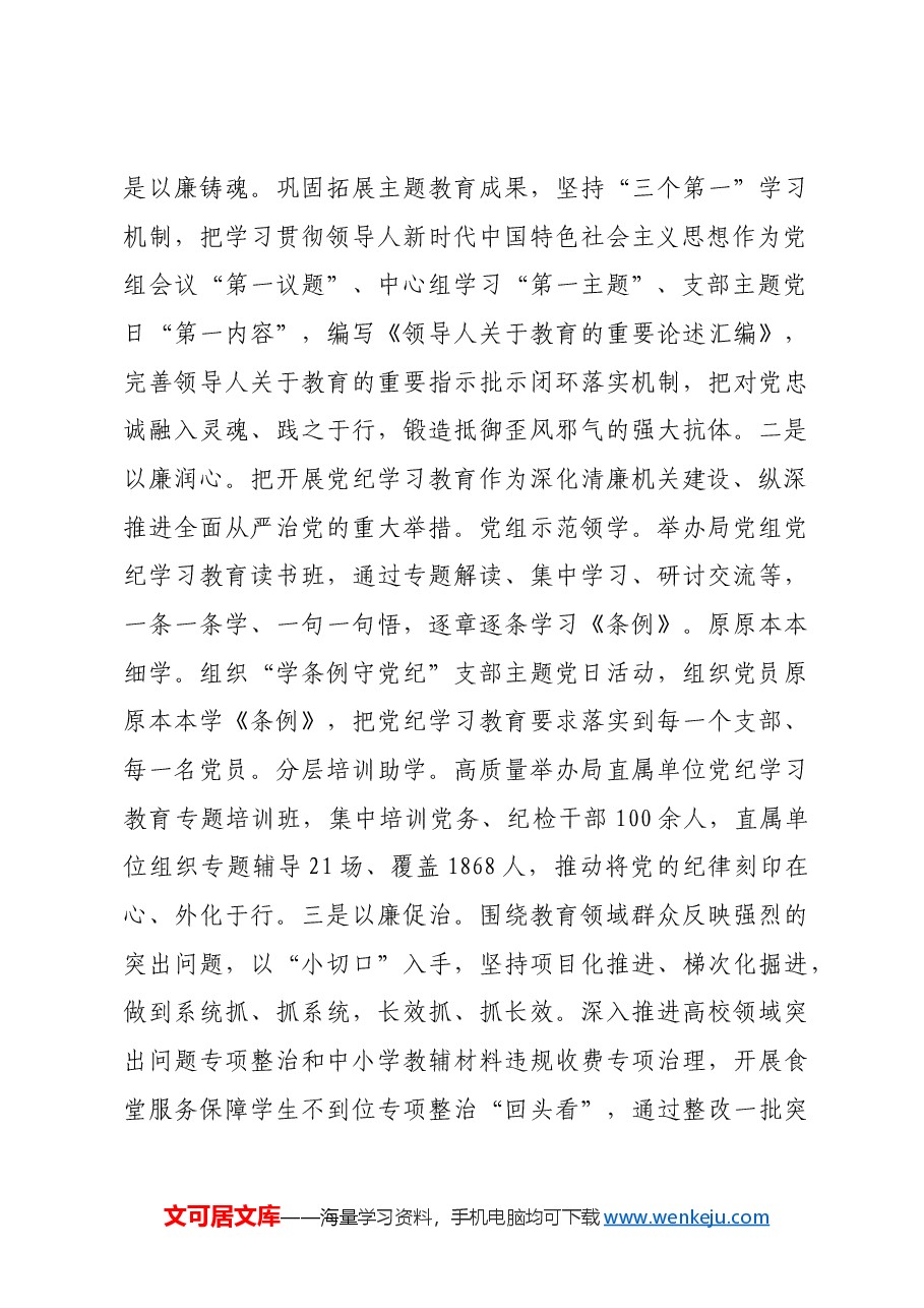 市教育局2024年党风廉政暨“清廉机关”建设总结.docx,第3页预览