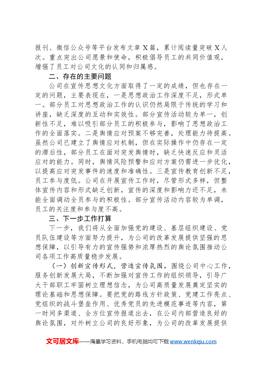 国有企业2024年宣传思想文化工作总结和下一步工作打算.docx,第4页预览