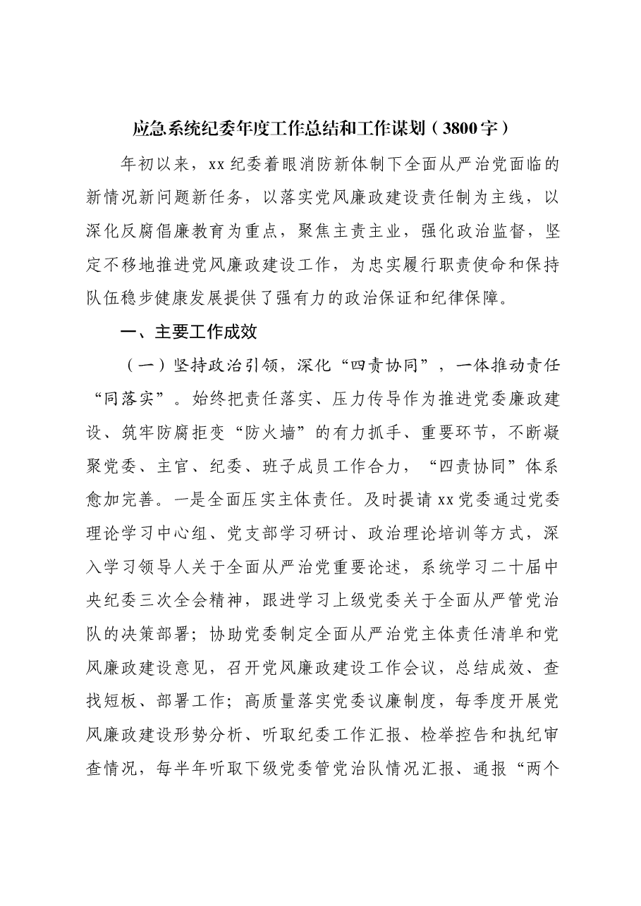 应急系统纪委2024年度工作总结和2025工作谋划.docx,第1页预览