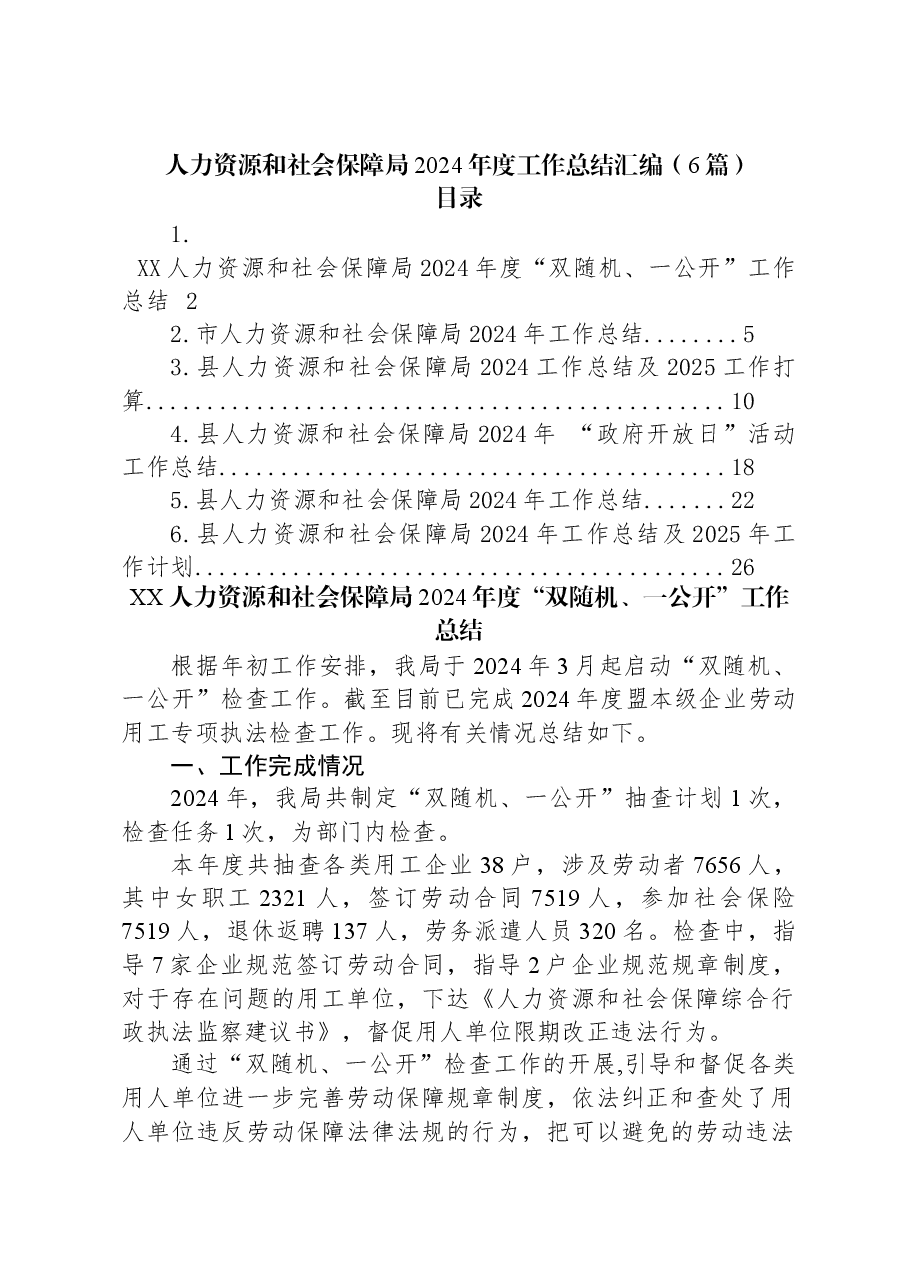 (6篇)人力资源和社会保障局2024年度工作总结汇编.docx,第1页预览