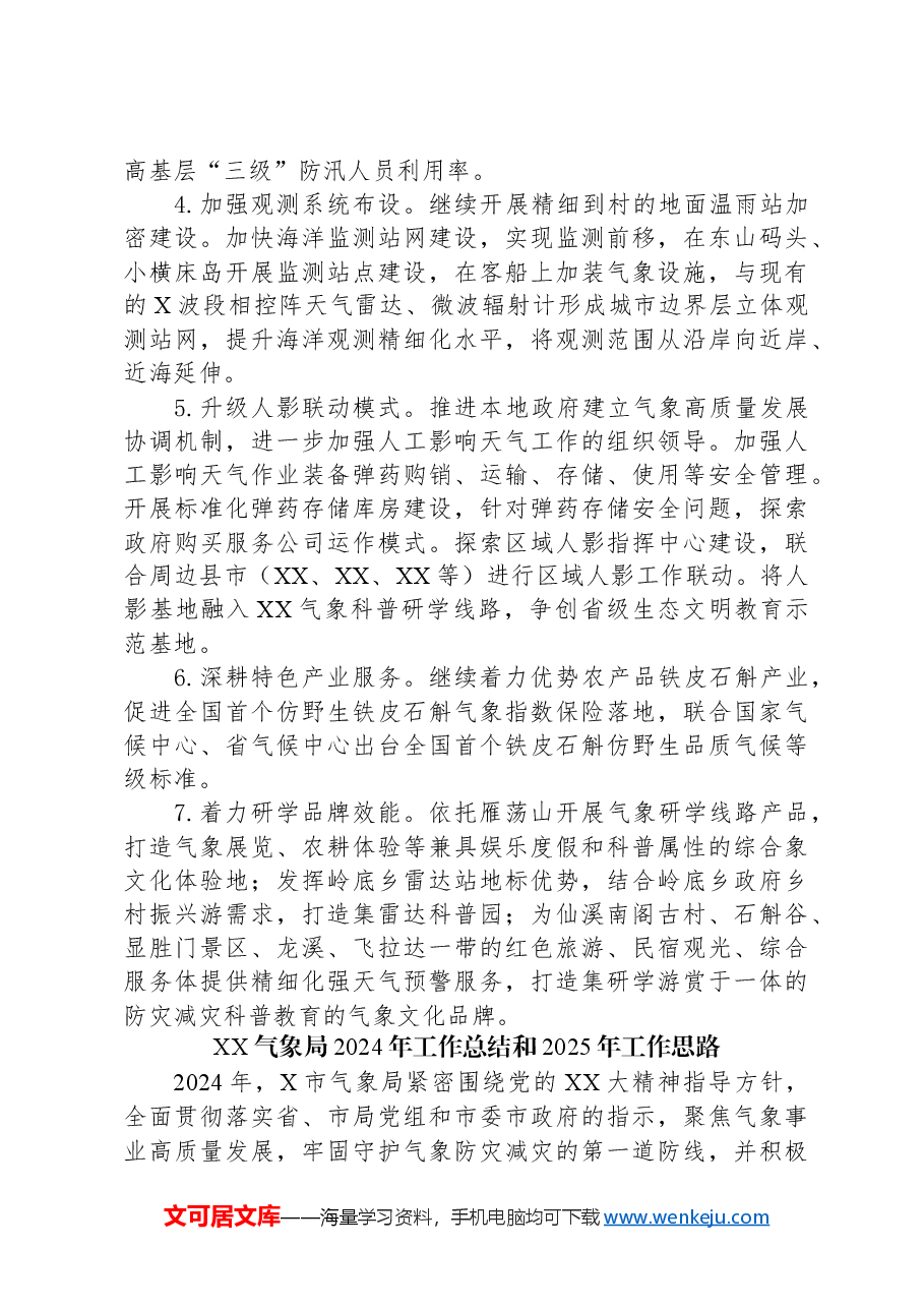 (6篇)气象局2024年度工作总结汇编.docx,第4页预览