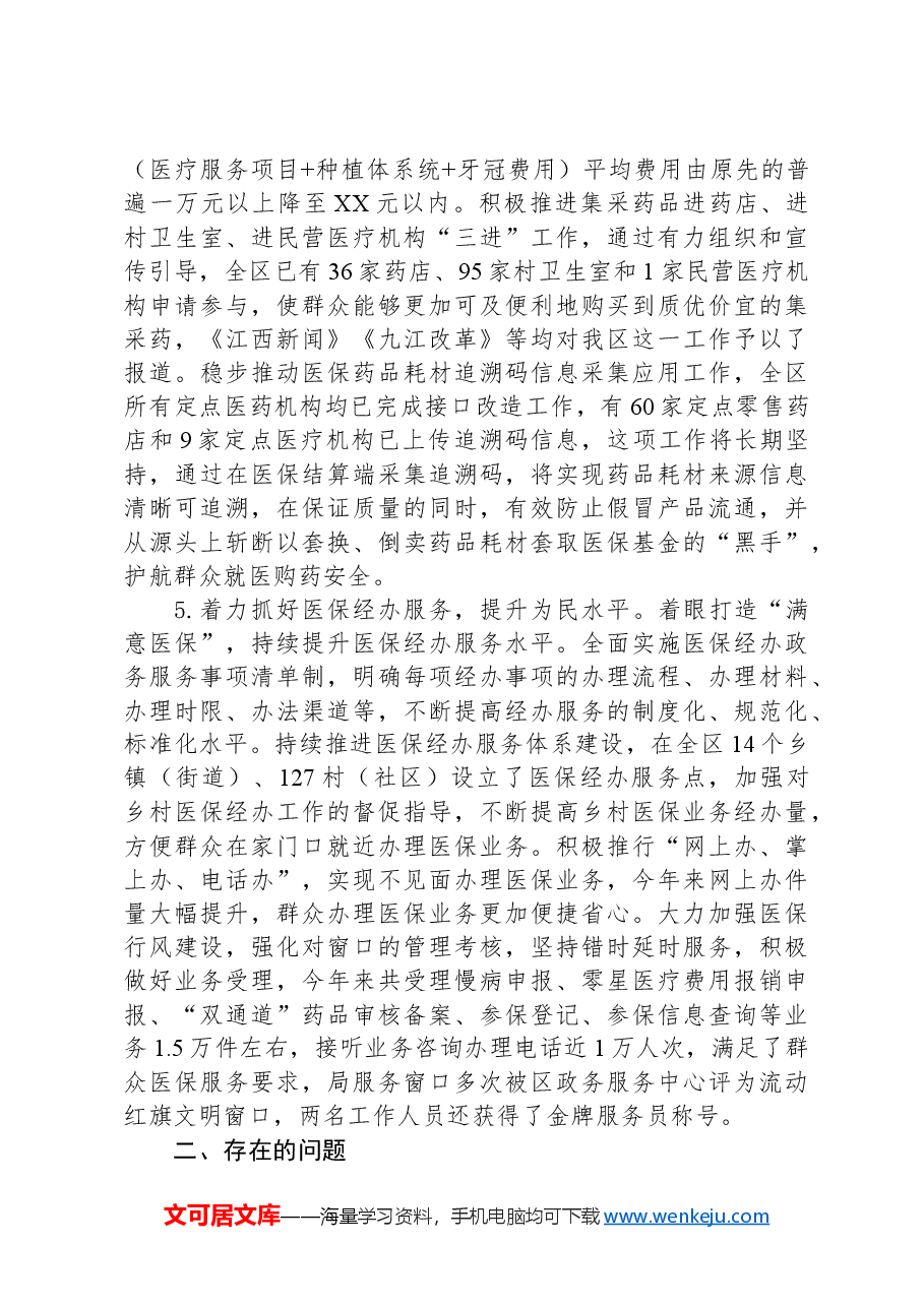 (4篇)医疗保障局2024年度工作总结汇编.docx,第4页预览