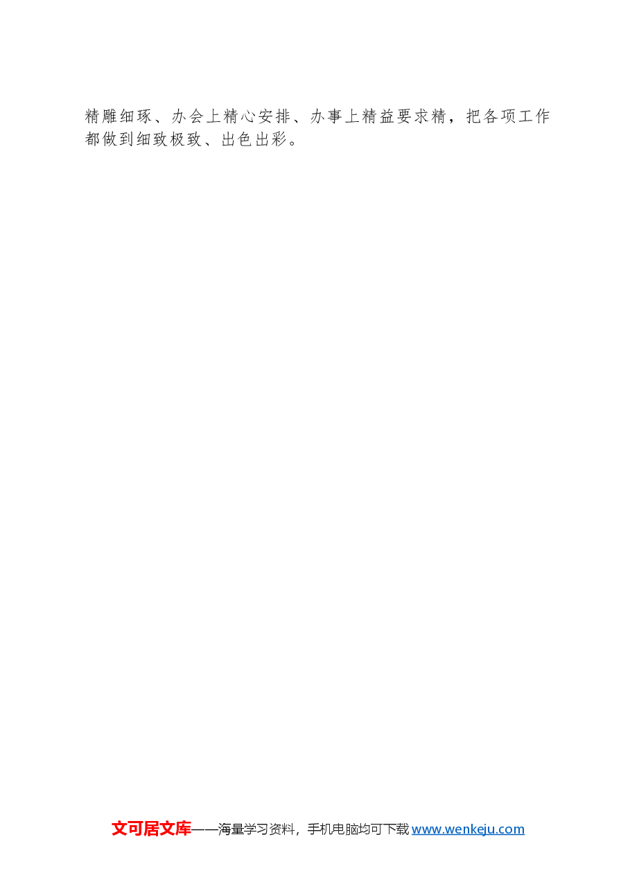 市委办公室主任2024年度个人工作总结.docx,第4页预览
