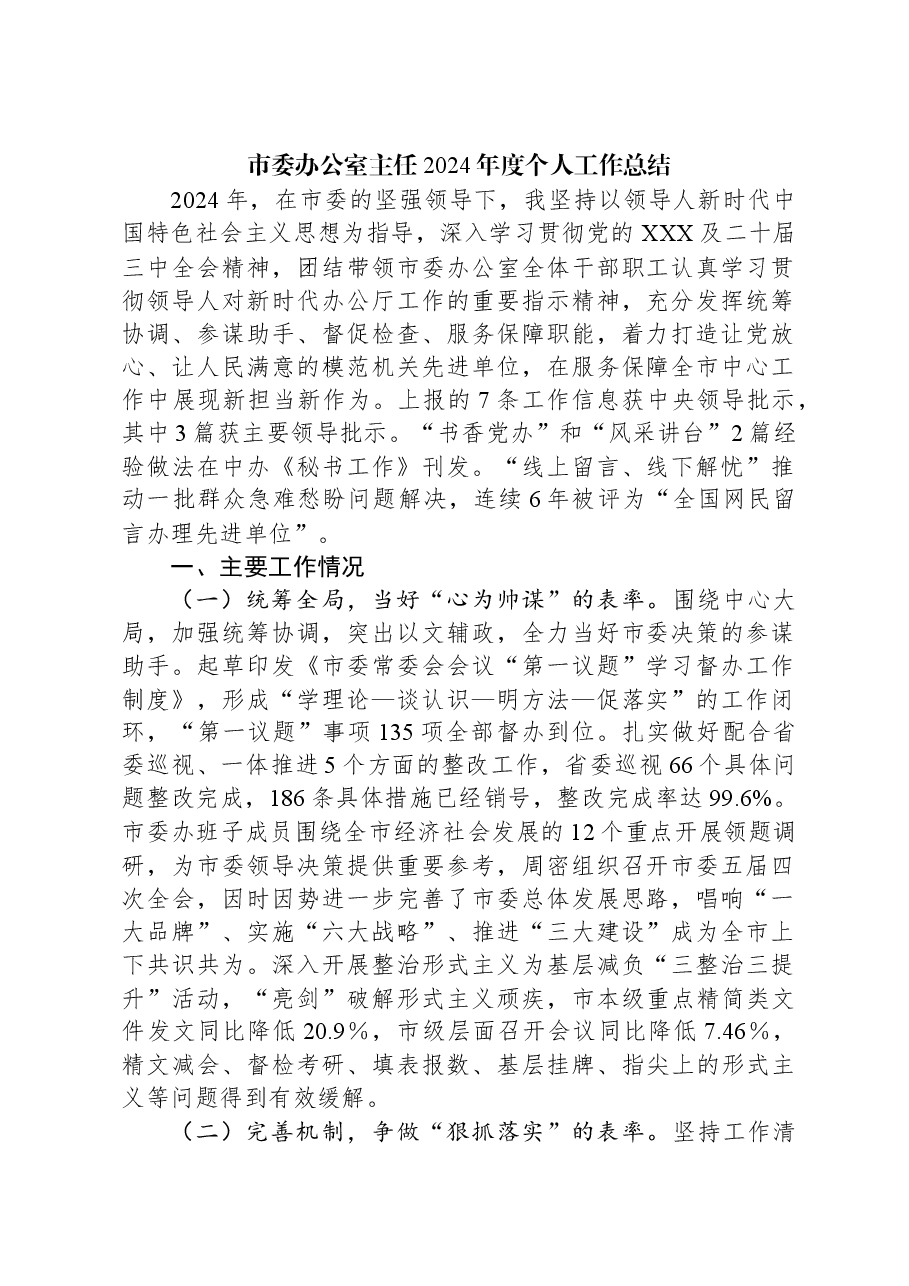 市委办公室主任2024年度个人工作总结.docx,第1页预览