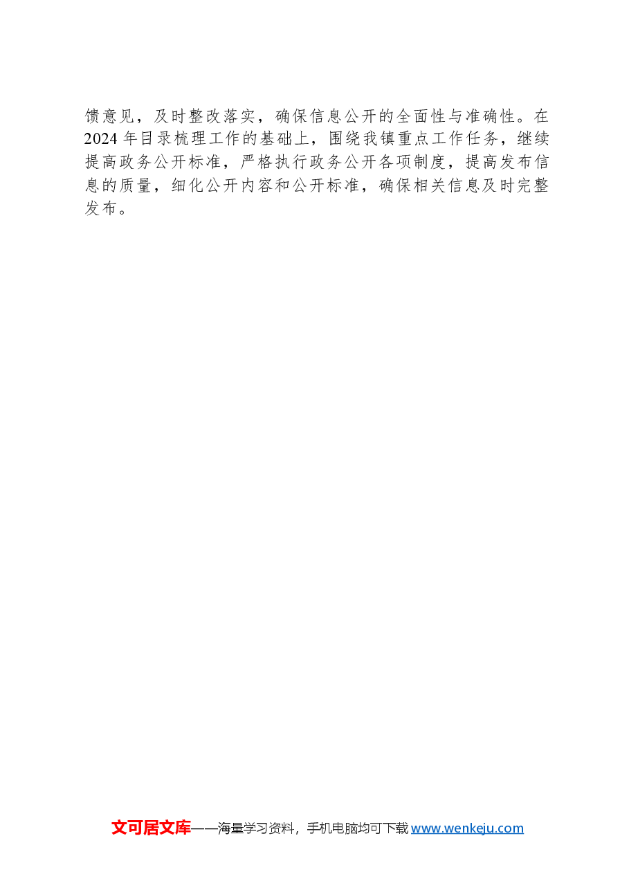 镇2024年基层政务公开工作总结.docx,第4页预览