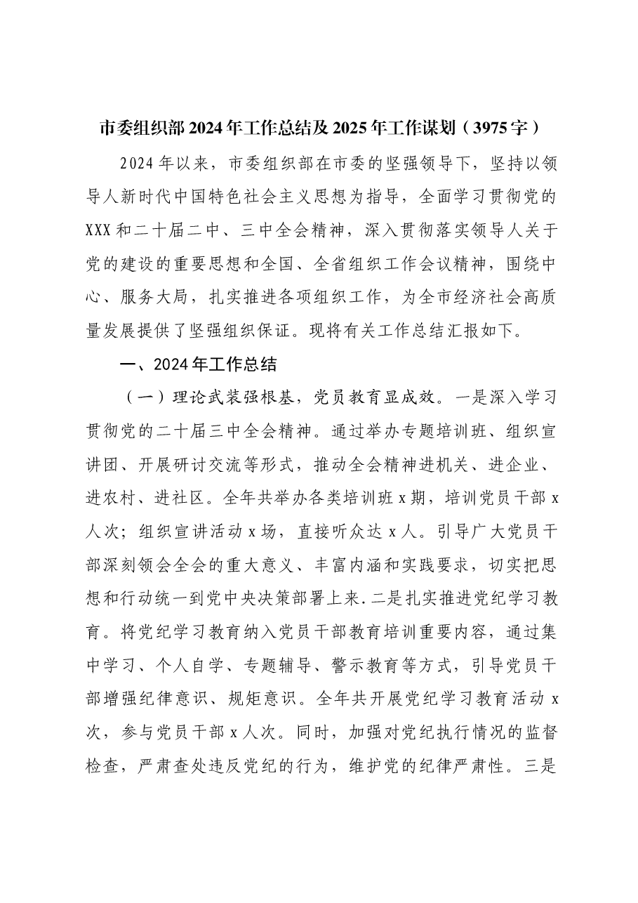 市委组织部2024年工作总结及2025年工作谋划.docx,第1页预览