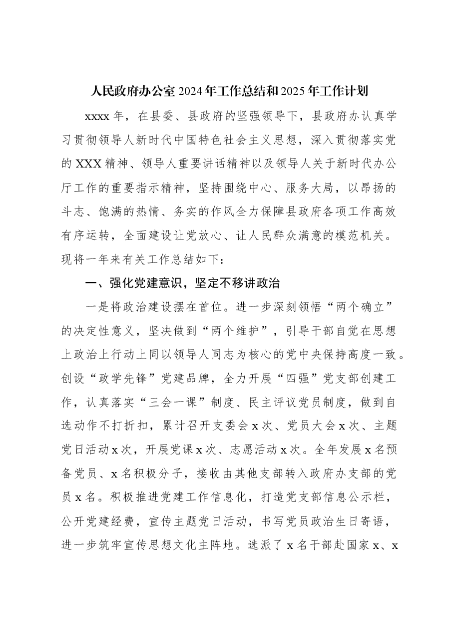 人民政府办公室2024年工作总结和2025年工作计划.docx,第1页预览
