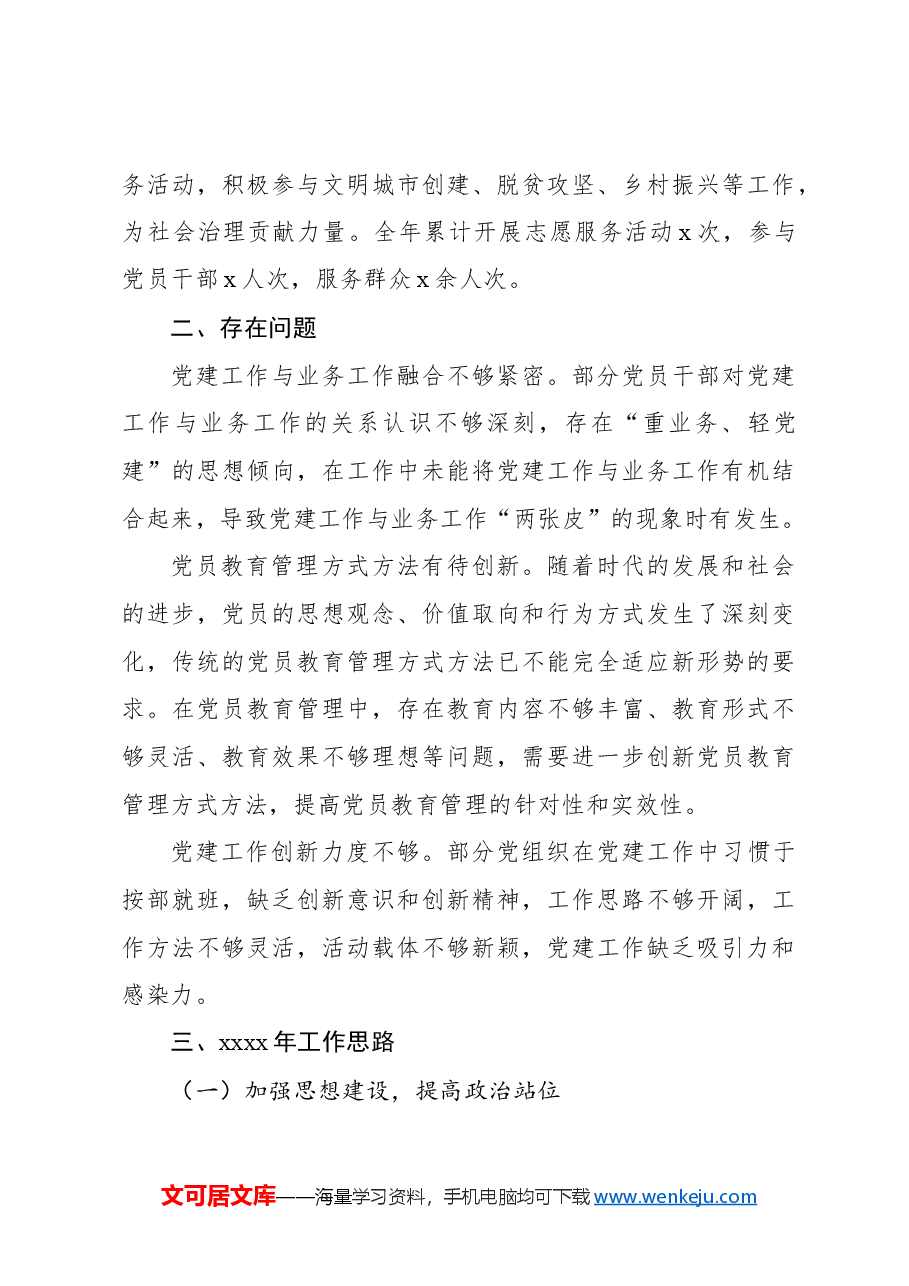 (8篇)2024年党建工作情况总结及下一步工作计划汇编.docx,第4页预览