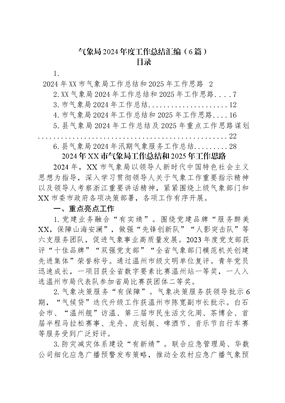 (6篇)气象局2024年度工作总结汇编.docx,第1页预览