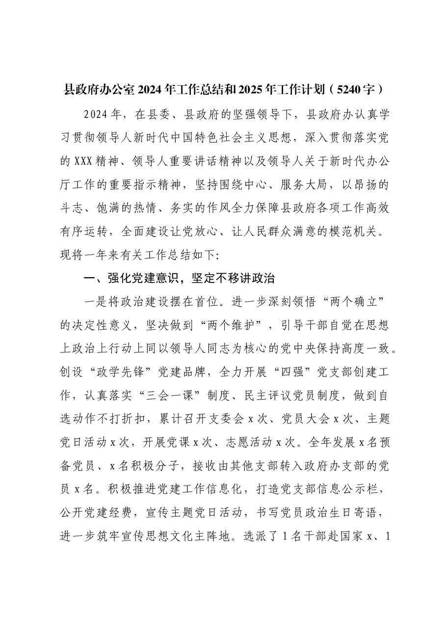 县政府办公室2024年工作总结和2025年工作计划.docx,第1页预览