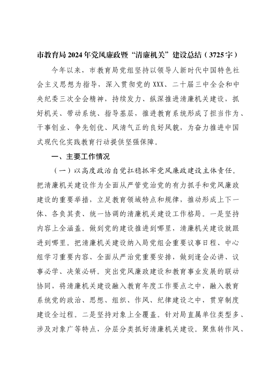 市教育局2024年党风廉政暨“清廉机关”建设总结.docx,第1页预览