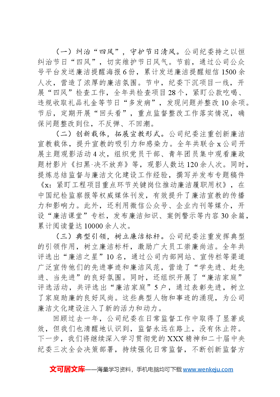 公司纪委2024年日常监督工作总结报告.docx,第3页预览