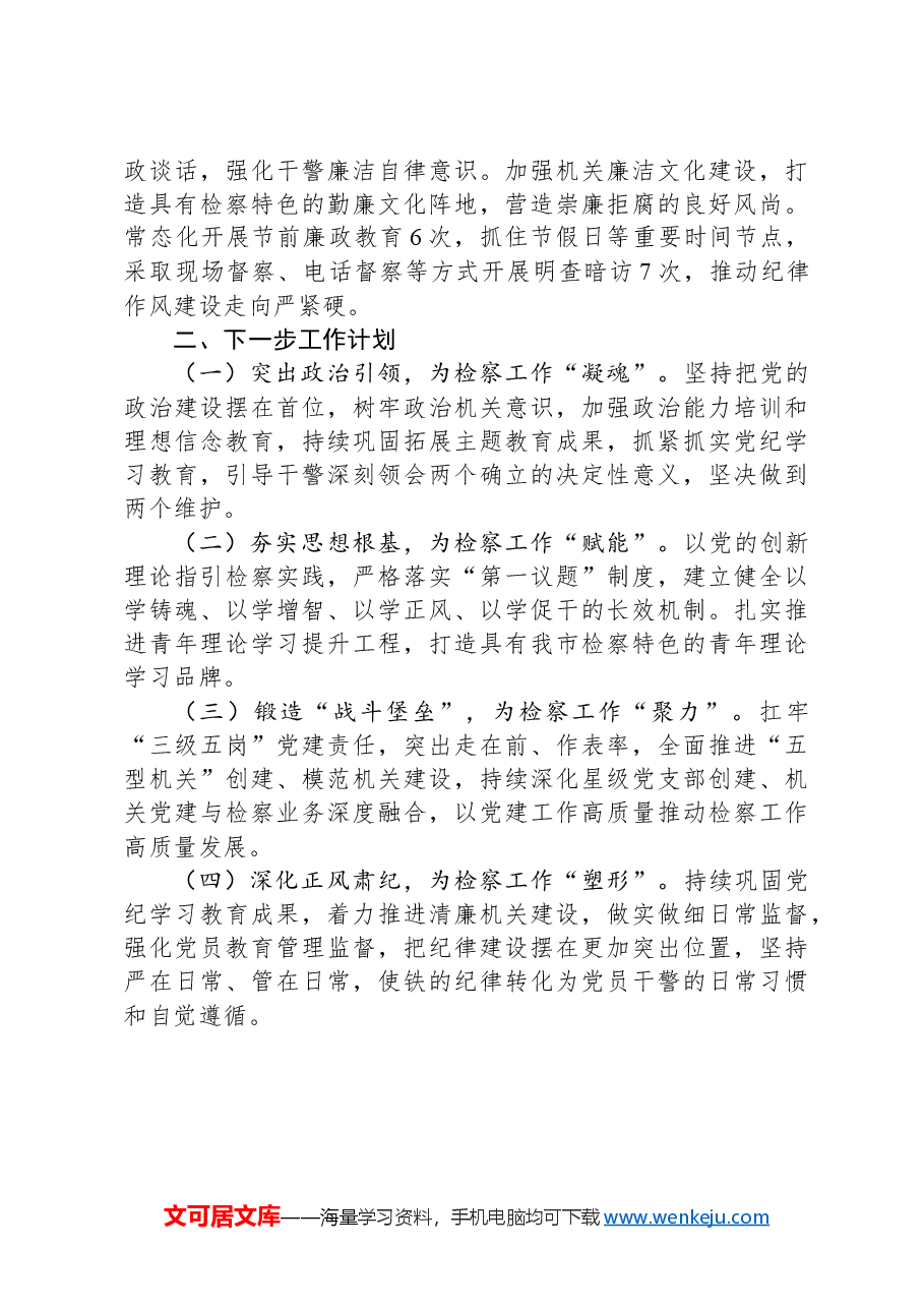 市检察院党组2024年度抓基层党建工作总结.docx,第3页预览