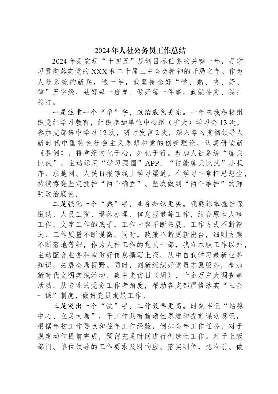 2024年人社公务员工作总结.docx,第1页预览
