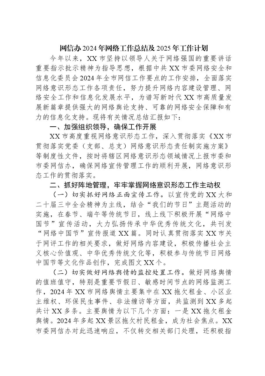 网信办2024年网络工作总结及2025年工作计划.docx,第1页预览