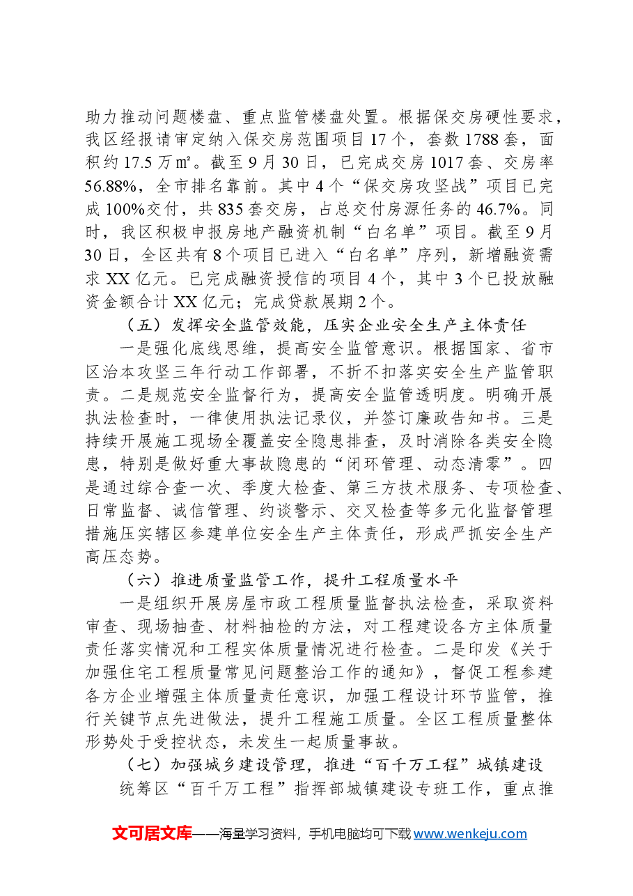 (4篇)住房和城乡建设局2024年度工作总结汇编.docx,第3页预览