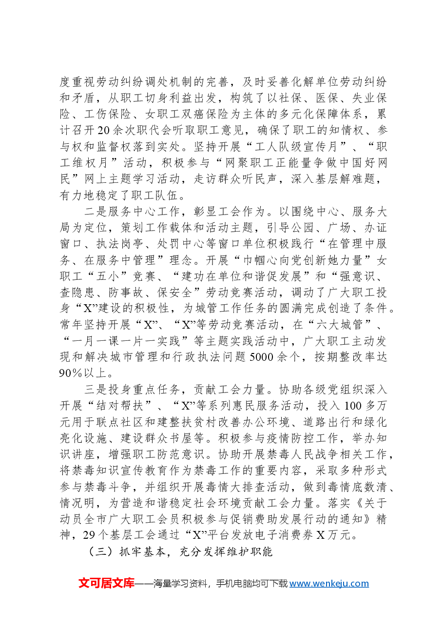 X市城市管理工会委员会近五年工作总结及今后五年工作计划.docx,第3页预览
